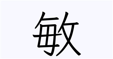 敏 名字